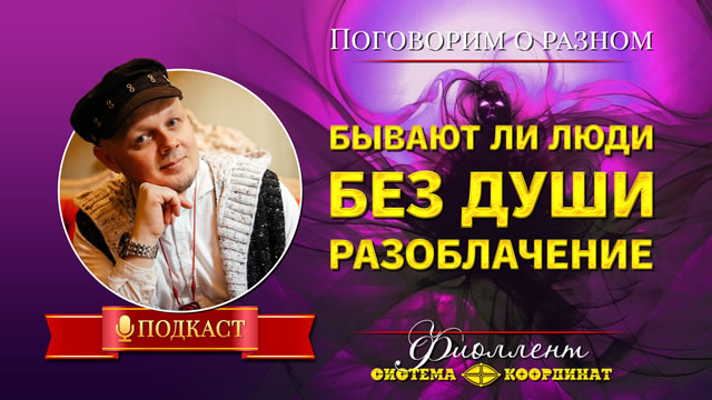 Люди без души, пустые биороботы — есть они или нет?